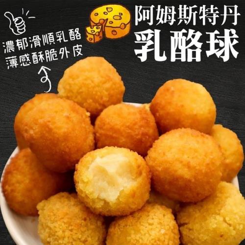 海肉管家-阿姆斯特丹加量包乳酪球2包(每包21顆/約500g±10%)