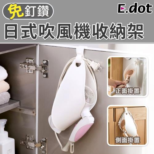 E.dot  日式簡約無印風吹風機收納架/收納袋