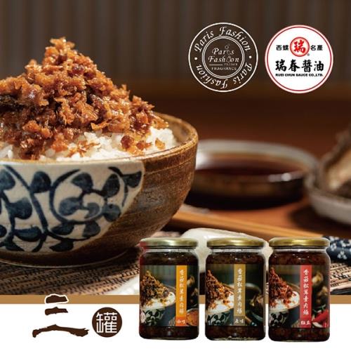 [巴黎香氛×瑞春]純素香菇松茸素肉燥×3罐(口味任選)