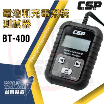 (CSP) BT-400 電瓶檢測機 電力系統測試機 車上電力系統測試 電池 CCA 電池壽命 電池狀況 電瓶測試 電力系統檢查 電瓶健康狀況