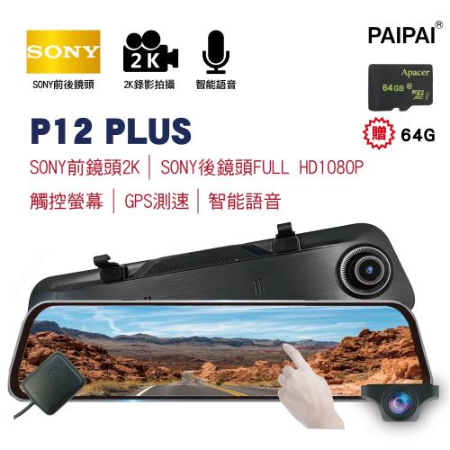 (PAIPAI)(贈64G)12吋雙SONY GPS聲控全屏2K1440P P12PLUS觸控電子式後照鏡行車紀錄器
