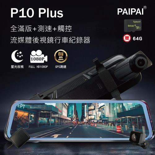 (PAIPAI) (贈64G)P10 Plus GPS測速前後1080P全屏電子式觸控後照鏡行車紀錄器