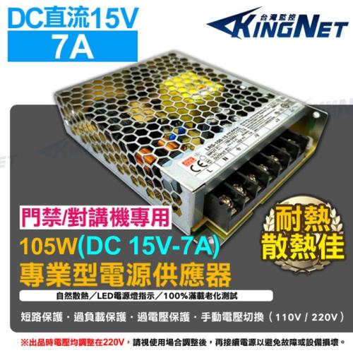 KINGNET 監視器周邊 電源供應器 DC15V 7A 105W 集中電源管理 對講機 門禁設備專用 變壓器 供電器 短路保護