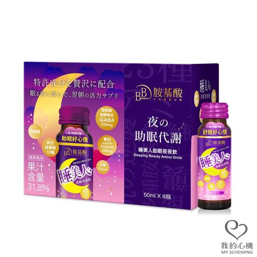 我的心機 Amino睡美人助眠夜夜飲(50ml/8瓶入)