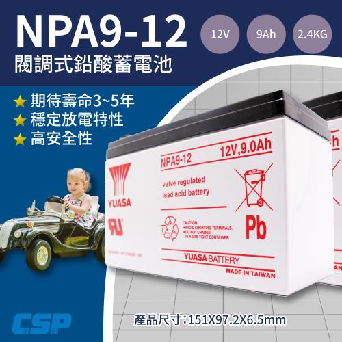 【YUASA】NPA9-12 加大容量高於一般規格多30% 容量台灣製警報系統緊急照明醫用器材電動工具電動滑板車和自行車UPS系統（不斷電電源系統） 