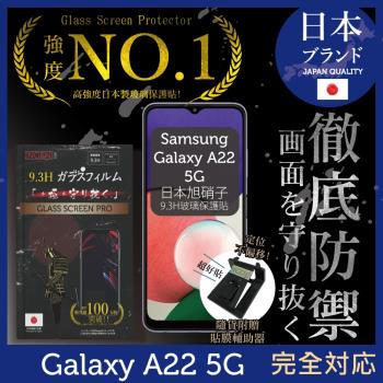 【INGENI徹底防禦】Samsung 三星 Galaxy A22 5G 日本旭硝子玻璃保護貼 保護貼 玻璃貼 保護膜 鋼化膜 (非滿版)