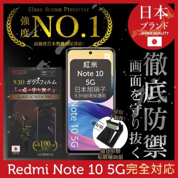 【INGENI徹底防禦】紅米 Note 10 5G 日本旭硝子玻璃保護貼 保護貼 玻璃貼 保護膜 鋼化膜 (非滿版)