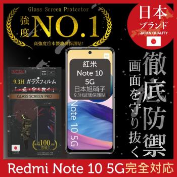 【INGENI徹底防禦】紅米 Note 10 5G 日本旭硝子玻璃保護貼 保護貼 玻璃貼 保護膜 鋼化膜 (全膠滿版 黑邊)