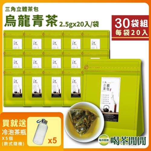 【團購最愛】喝茶閒閒 三角立體茶包-烏龍青茶 20入x30袋(共600入)+贈5支冷泡茶瓶