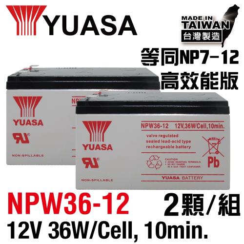 【CSP】YUASA湯淺NPW36-12 x2顆組(12V36W)鉛酸電池~等同NP7-12升級版高效能電池 UPS 不斷電 POS機 UPS電池更換