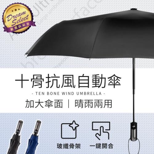 一鍵開合 抗風防曬十骨傘 自動傘 折疊傘 防風傘 黑膠傘 雨傘
