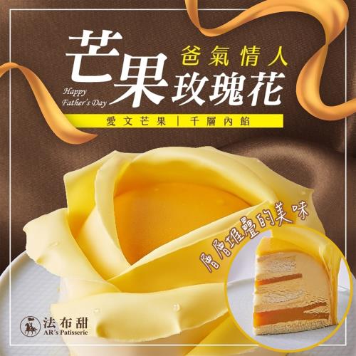 【法布甜】父親節限定 芒果玫瑰花蛋糕 1個 (8寸/個）