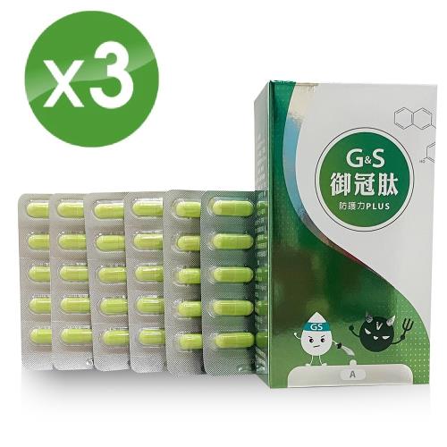 【 生福生物科技】G&S御冠肽防護力PLUS  3入組   60粒/盒(健康、抵抗力、大豆蛋白、胜肽、新冠)