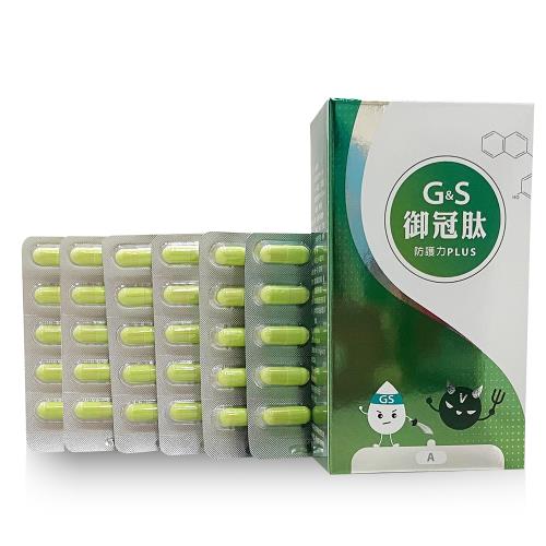 【 生福生物科技】G&S御冠肽防護力PLUS 60粒/盒(大豆蛋白、胜肽、新冠)