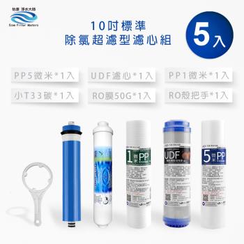 【怡康】10吋標準RO機第一至五道濾心組 附RO殼把手