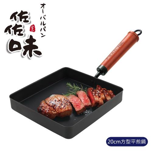 【Quasi】日式佐佐味碳鋼不沾方型平煎鍋    