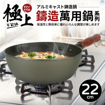 【Quasi】極上鑄造萬用單柄湯鍋22cm/1400ml/1~2人用(臺灣製)