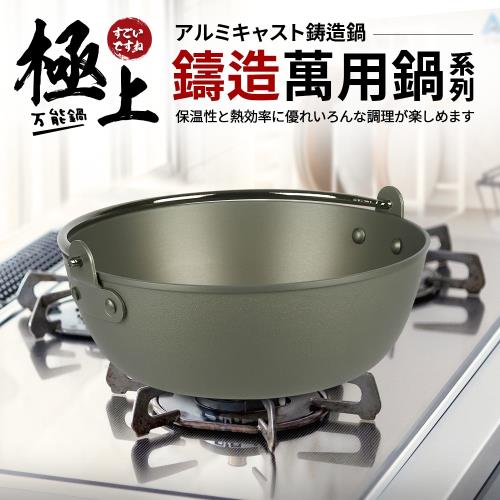 【Quasi】極上鑄造萬用提式小火鍋22cm/1500ml/1~2人用(台灣製)