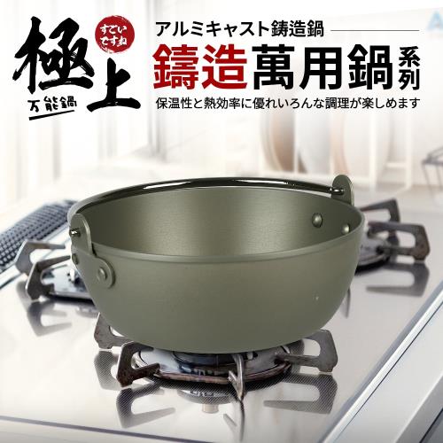 【Quasi】極上鑄造萬用提式小火鍋20cm/1250ml/1人用(台灣製)