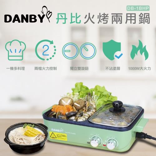 即將售完 DANBY丹比雙溫控火烤兩用輕食鍋DB-1BHP-庫(TSV)