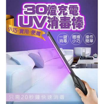 30燈充電UV消毒棒 USB充電