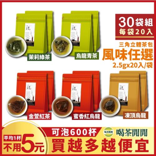 【團購最愛】喝茶閒閒 三角立體茶包(5種風味任選)20入x30袋(共600入)+贈5支冷泡茶瓶