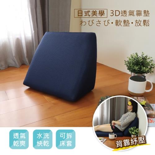 [舒福家居]3D透氣加厚舒壓三角靠墊