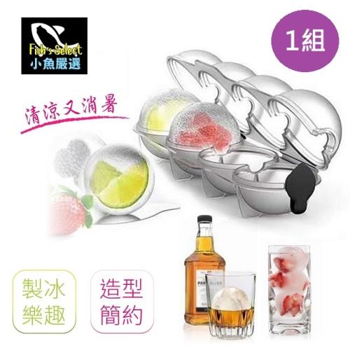 小魚嚴選 夏季必備四格冰球模型1組