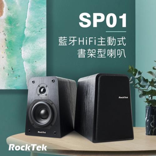 RockTek  SP01 藍牙HiFi主動式書架型喇叭