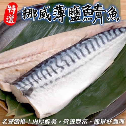 【買20送10】海肉管家-嚴選挪威薄鹽鯖魚共30包(約120-140g/片)