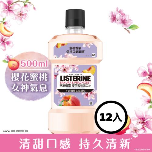 李施德霖 櫻花蜜桃漱口水500mlx12(箱購)