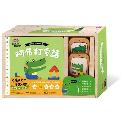 《 小康軒 Kids Crafts 》SMART BOX 寶貝版 - 語言溝通遊戲盒 - 阿布打電話