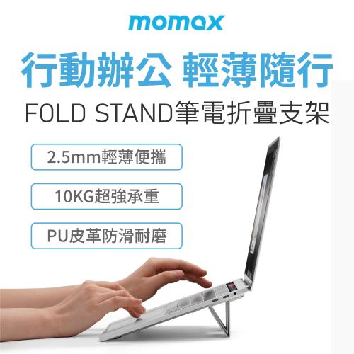 【i3嘻】MOMAX Fold Stand 隨行電腦支架(HS2)