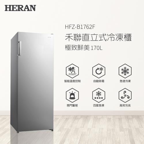 贈隨行果汁杯★HERAN禾聯 170L直立式冷凍櫃 HFZ-B1762F -庫(Y)