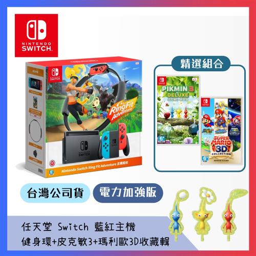 任天堂 Switch 藍紅主機+健身環同捆+皮克敏3+瑪利歐 3D 收藏輯(台灣公司貨)