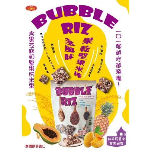 【泰國進口】BUBBLE RIZ 多風味果乾堅果米棒 70gX5