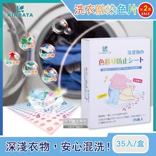 日本KINBATA 超神奇洗衣防染色片 35入x2盒 強力吸色魔布 蜂窩結構吸色紙