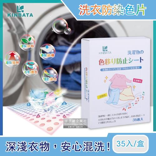 日本KINBATA 超神奇洗衣防染色片 35入 強力吸色魔布 蜂窩結構吸色紙