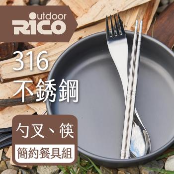 RICO 瑞可 316不鏽鋼叉匙+筷餐具組OGA-002