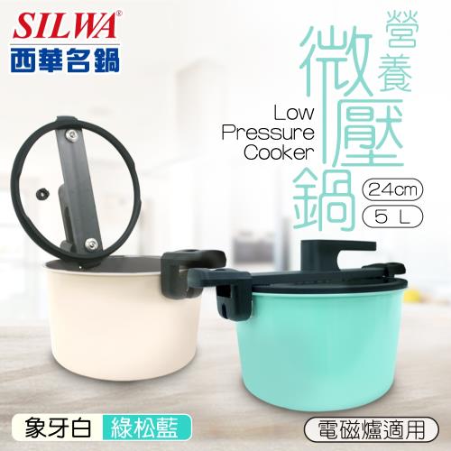 SILWA 西華 營養微壓鍋24cm
