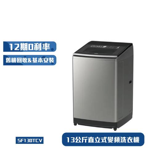 HITACHI 日立 13公斤 直立式變頻洗衣機 SF130TCV (星燦銀SS)