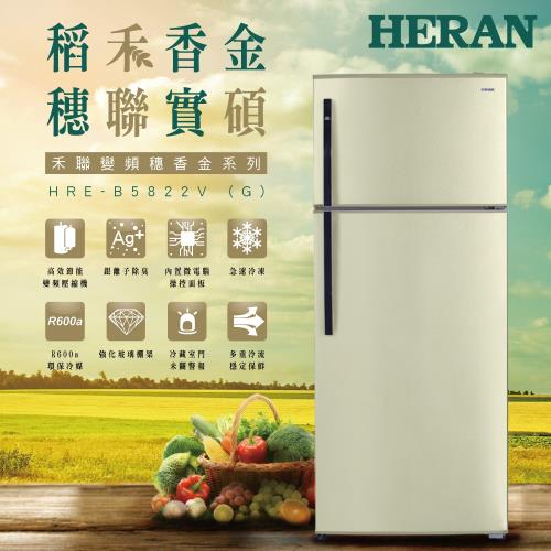 禾聯HERAN 大雙門系列579L 變頻雙門電冰箱 HRE-B5822V (G) (含基本安裝)