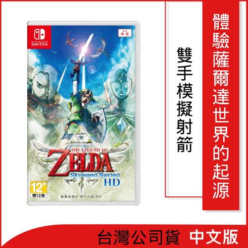 任天堂 Switch 薩爾達傳說 禦天之劍 HD(中文版)