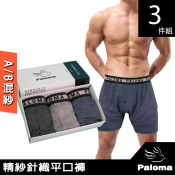 【Paloma】精紗針織平口褲-3入禮盒(純棉內褲 男內褲 四角褲 內褲 情人節禮物 送禮)