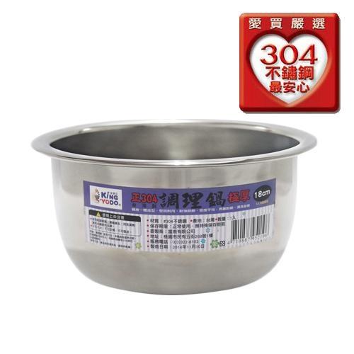金優豆 304極厚不鏽鋼調理鍋(18cm)【愛買】