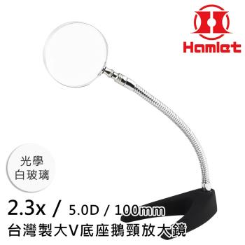 【Hamlet 哈姆雷特】2.3x/5D/100mm 臺灣製大V底座鵝頸放大鏡 光學白玻璃【A062-2】