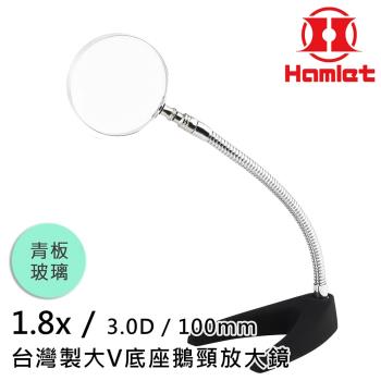【Hamlet 哈姆雷特】1.8x/3D/100mm 臺灣製大V底座鵝頸放大鏡 青板玻璃【A062-1】