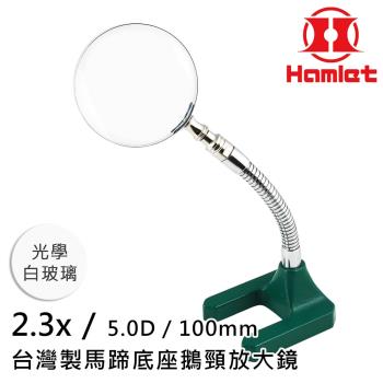 【Hamlet 哈姆雷特】2.3x/5D/100mm 臺灣製馬蹄底座鵝頸放大鏡 光學白玻璃【A061-2】