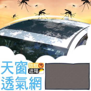 加大款-車用天窗防蚊紗網 磁吸透氣網 防蚊罩 遮陽紗網