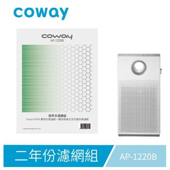 Coway原廠二年份濾網組 (適用AP-1220B 空氣清淨機) -庫